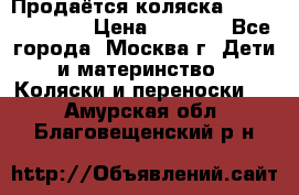 Продаётся коляска Peg Perego GT3 › Цена ­ 8 000 - Все города, Москва г. Дети и материнство » Коляски и переноски   . Амурская обл.,Благовещенский р-н